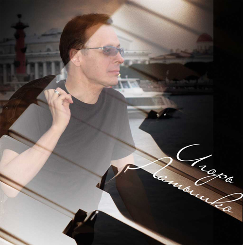 Игорь Латышко. Новый свет