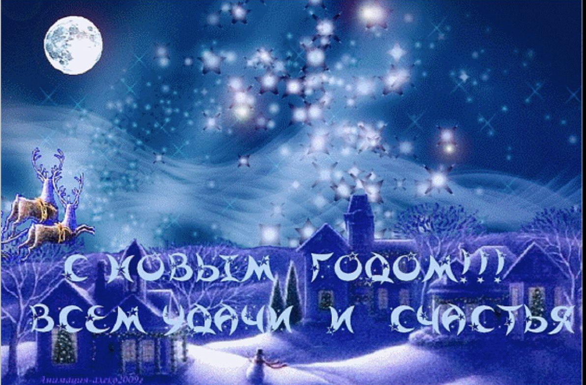 С новым годом с новым счастьем