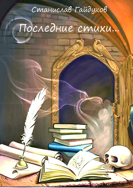 Последняя книжка стихов