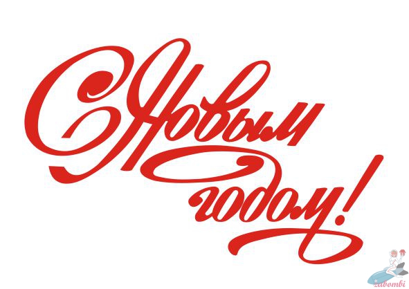 Новый год уже пришёл... Из цикла Природа... в любо