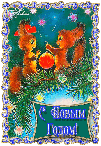 Здравствуй, Новый год!