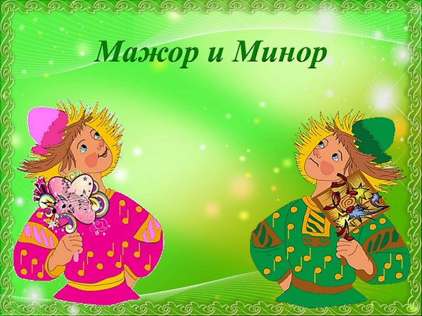Мажор и Минор