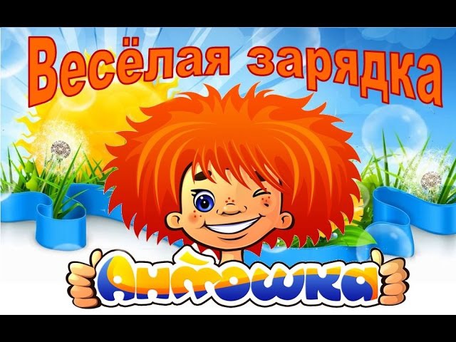 утренняя зарядка для детей.