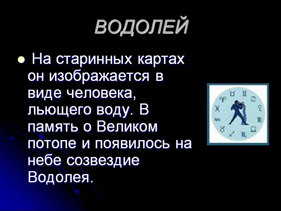 Знаки зодиака сообщение. Рассказ о знаках зодиака. Доклад о знаке зодиака Водолей. Водолей презентация. Презентация на тему знаки зодиака.