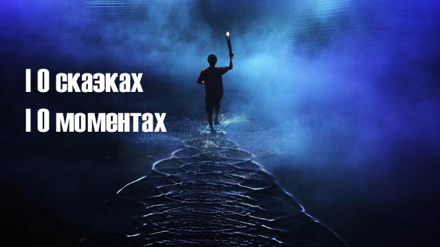 О сказках, о моментах