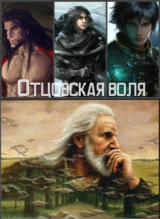 Отцовская воля