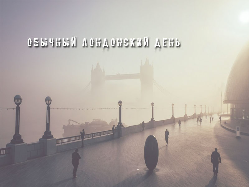 Обычный лондонский день