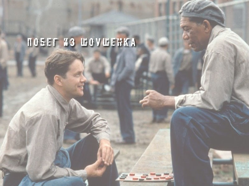 к роману С. Кинга Побег из Шоушенка