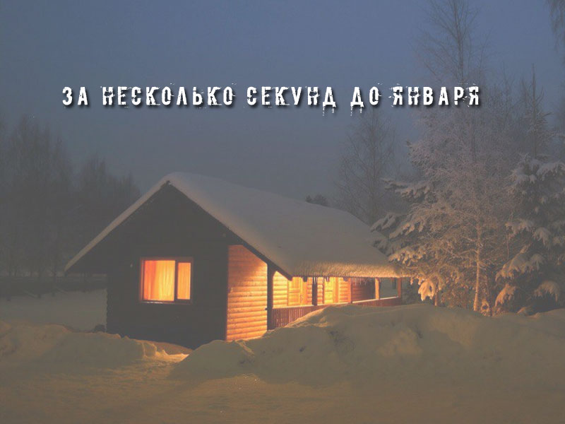 За несколько секунд до января