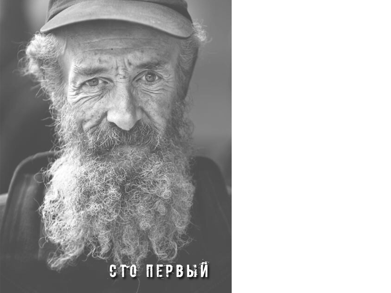 Сто первый