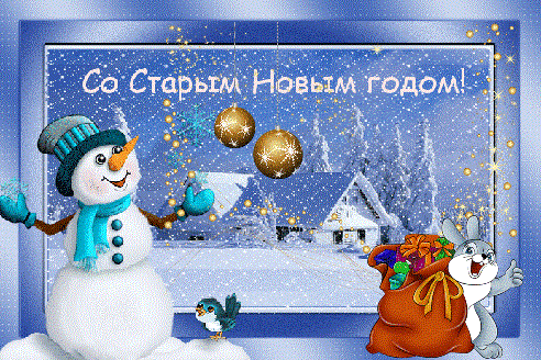 Зима Старый Новый Год Зима Старый Новый Год