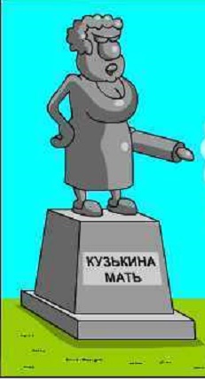 Кузькина Мать Картинки Прикольные