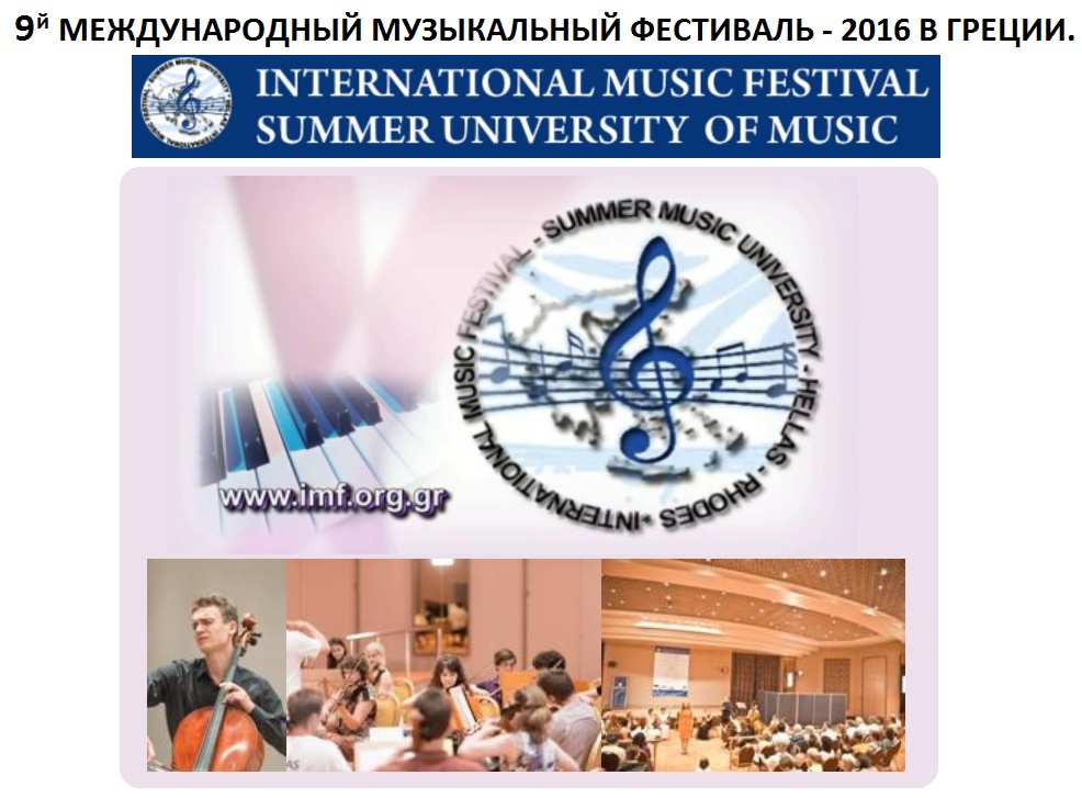 Международный музыкальный фестиваль 2016 в Греции
