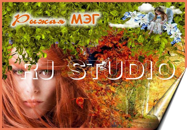 Рыжая Мэг