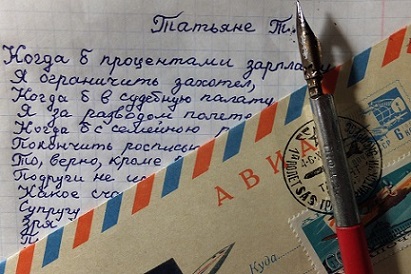 Я К ВАМ ПИШУ...