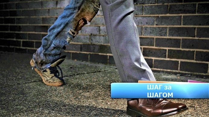 Шаг за шагом