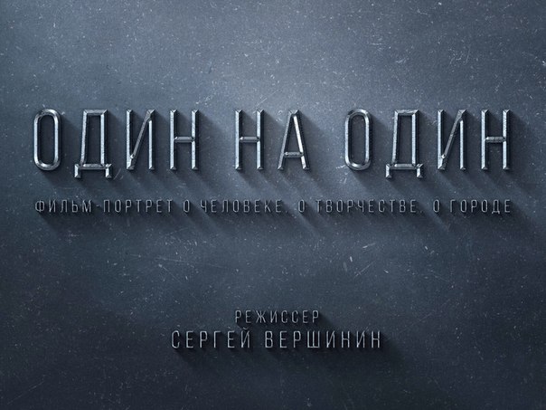 Один на один