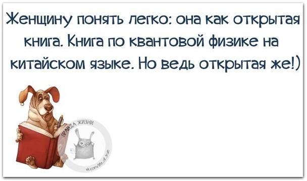 Женщина как открытая книга