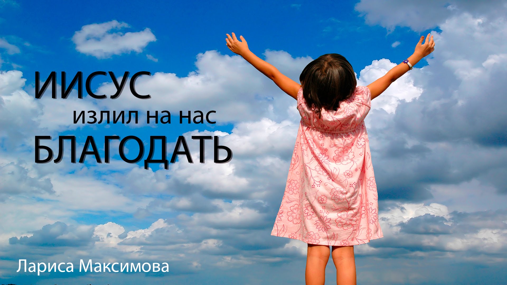 Девочка с поднятыми к небу руками
