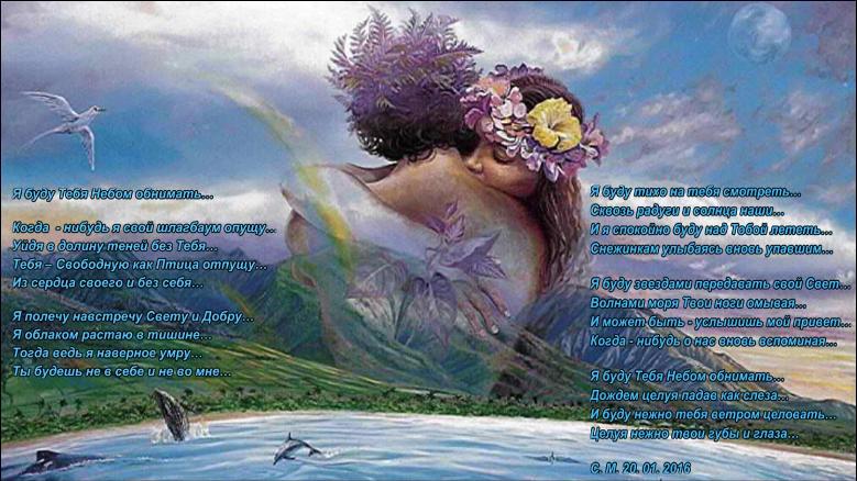 Я буду Тебя Небом обнимать