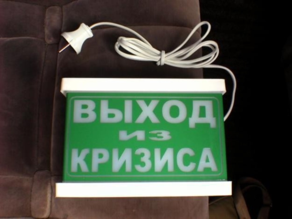 Дно кризиса