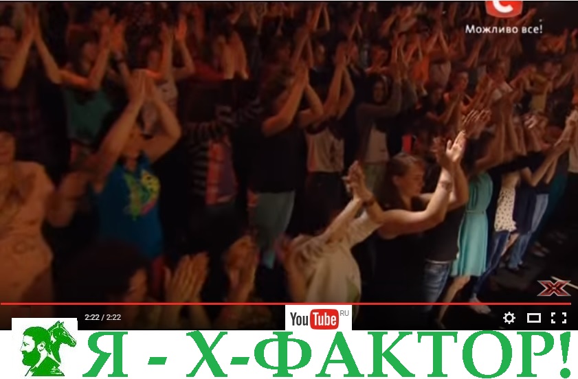 Я икс-фактор! Я подлинный крошечный сказочный икс!