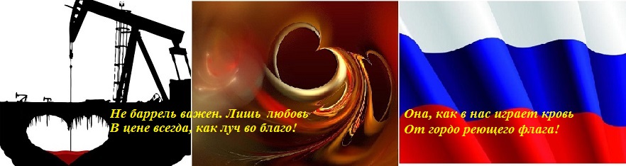 Лишь любовь в цене во благо!