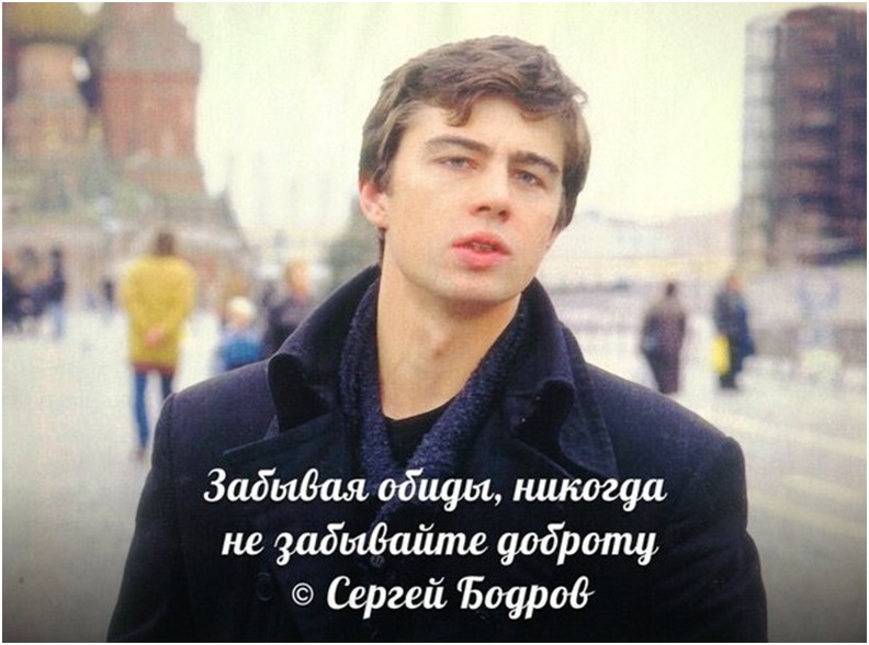 Сергей Бодров о доброте