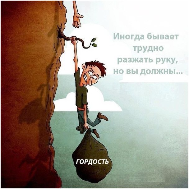 Как избавиться от гордости