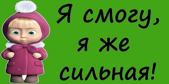 Сможешь. Я смогу я сумею. Я смогу картинки. Сможете ли вы найти здесь ошибку. Паровозик которой смог.