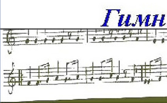 Гимн Первому Стишку