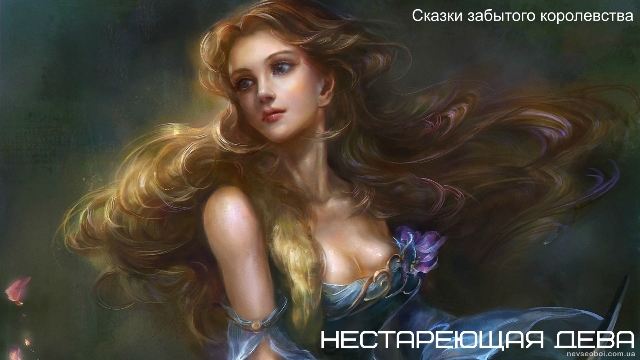 Нестареющая дева