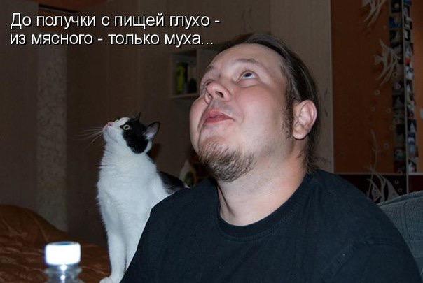 До получки с пищей глухо...