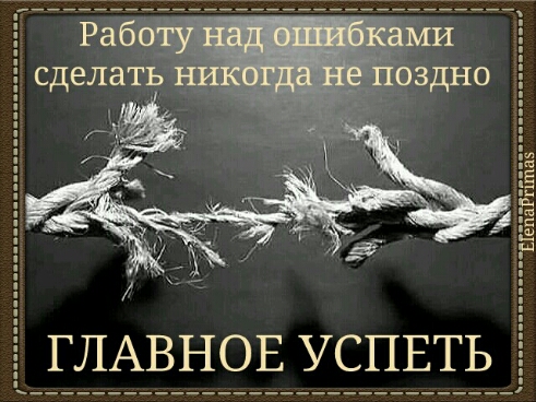 Главное Успеть