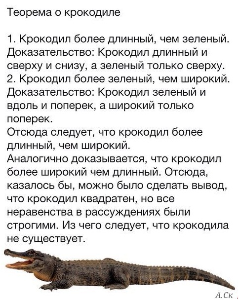 Теорема о крокодиле