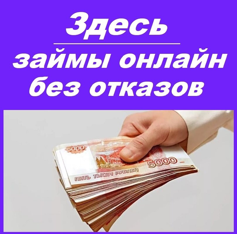 срочно взять займ на карту без отказа