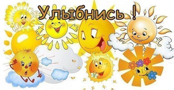 Улыбнись, милая!!!