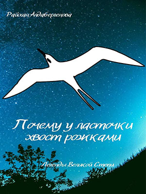Почему у ласточки хвост рожками. Народная легенда