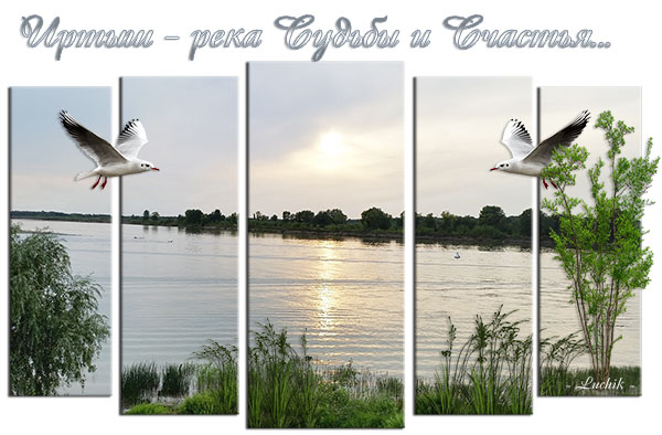 Иртыш - река Судьбы и Счастья