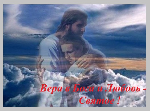 Вера в Бога и Любовь - святое!