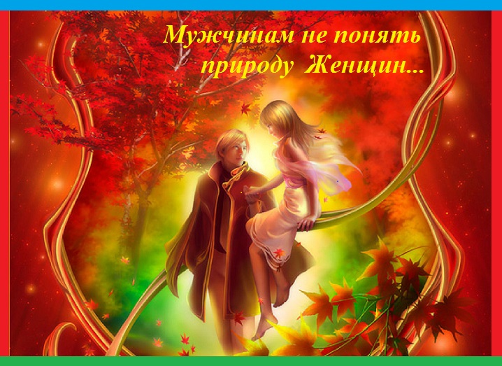 Мужчинам не понять природу женщин
