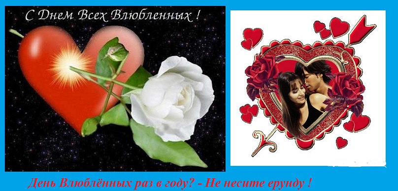 День Влюблённых раз в году?