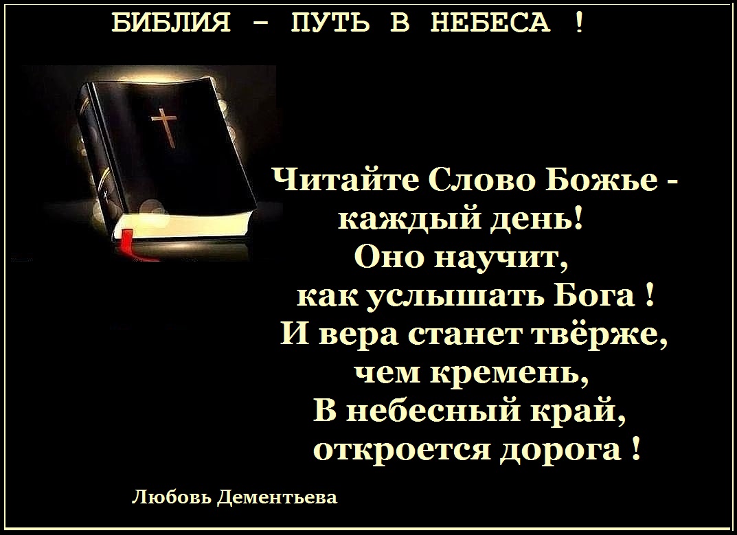 Читать библию на русском каждый день. Слова Бога из Библии. Библия текст. Библия слово Божье. Чтение слова Божьего.