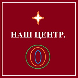 Наш центр адаптации и реабилитации инвалидов