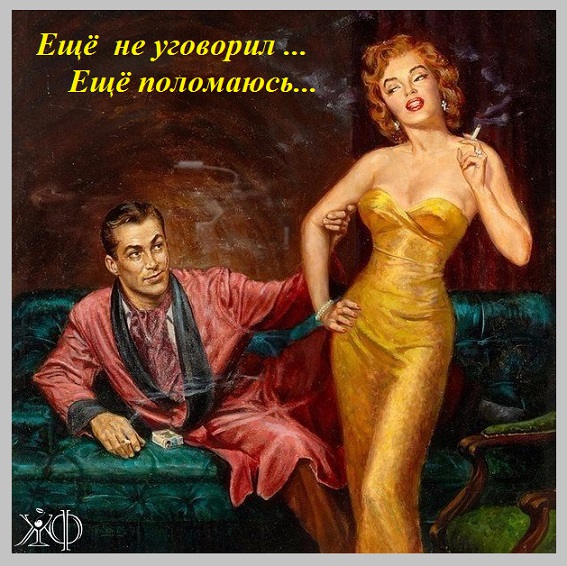 Уступить надо так, чтоб осталось в мужчине