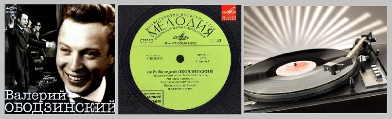 Помним, песни Ободзинского!