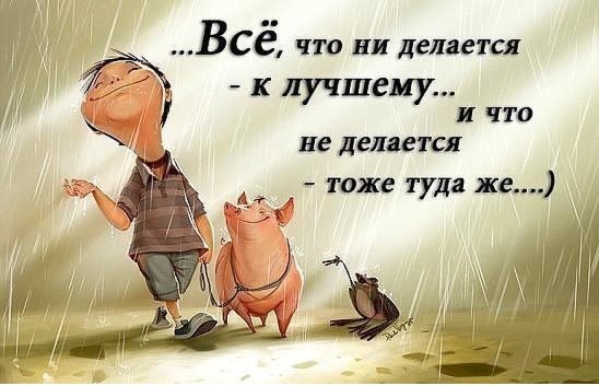 Что НИ НЕ делается, всё к лучшему!