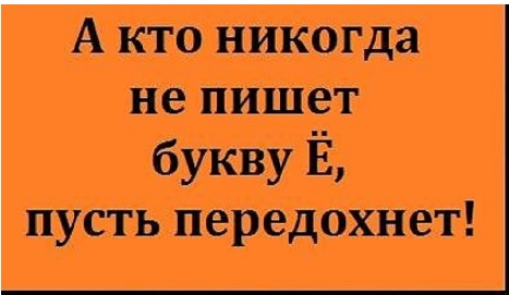 Зачем нужна нам буква Ё