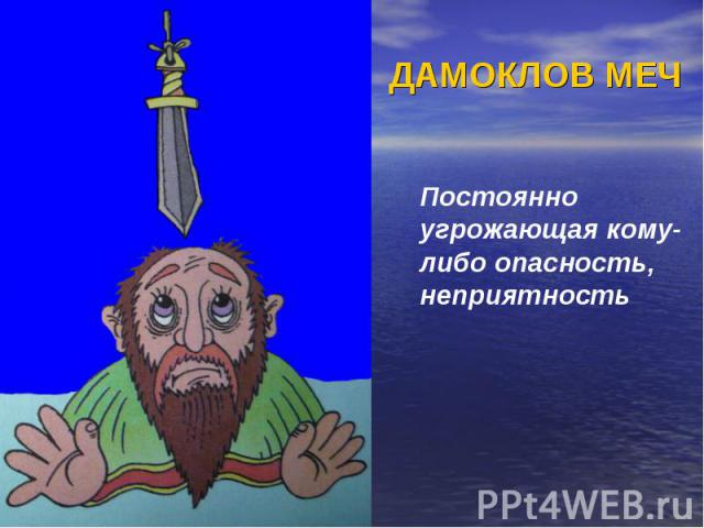 Дамоклов меч (Эдуард Оксин 2) / Стихи.ру