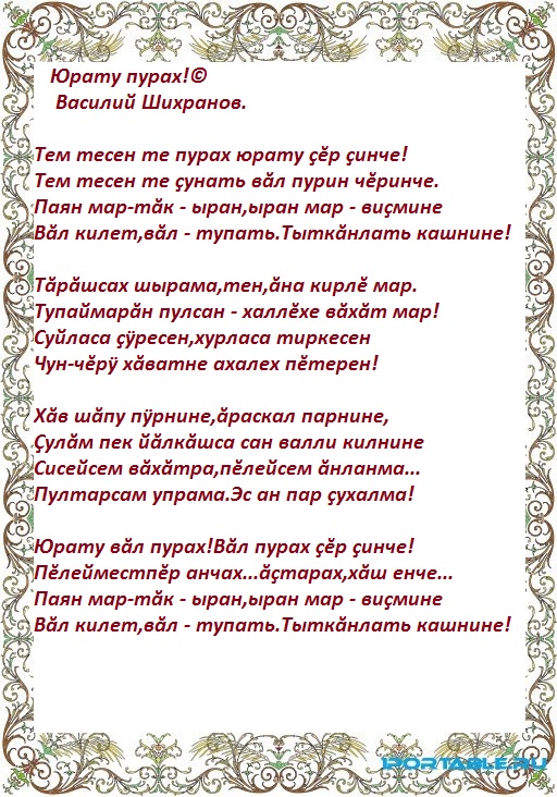 Маме стих на чувашском. Тексты чувашских песен. Стихотворение на чувашском языке. Юрату.